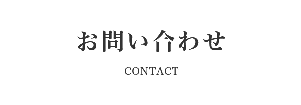 お問い合わせ