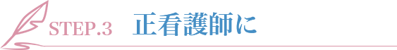STEP.3 正看護師に